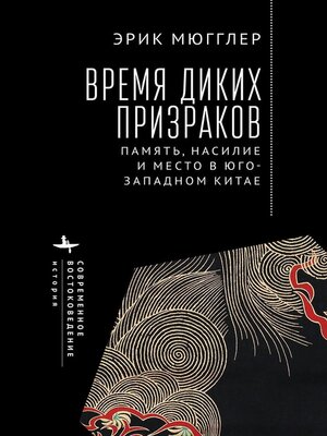 cover image of The Age of Wild Ghosts